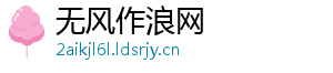 无风作浪网